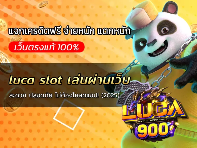 luca slot เล่นผ่านเว็บ: สะดวก ปลอดภัย ไม่ต้องโหลดแอป! (2025)