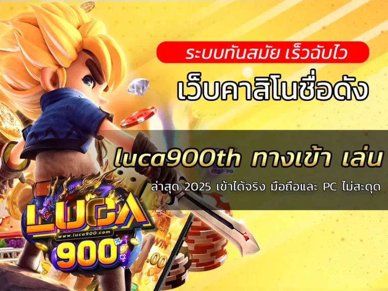 luca900th ทางเข้า เล่น ล่าสุด 2025 เข้าได้จริง มือถือและ PC ไม่สะดุด
