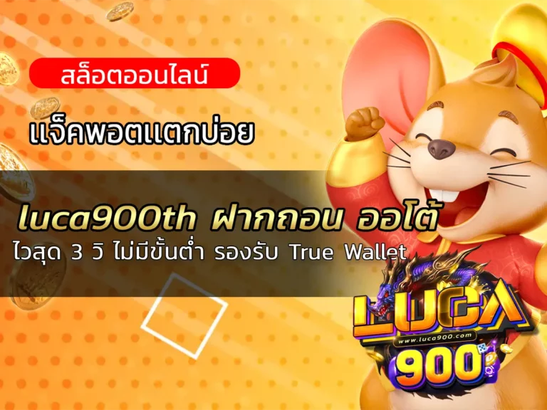 luca900th ฝากถอน ออโต้ ไวสุด 3 วิ ไม่มีขั้นต่ำ รองรับ True Wallet
