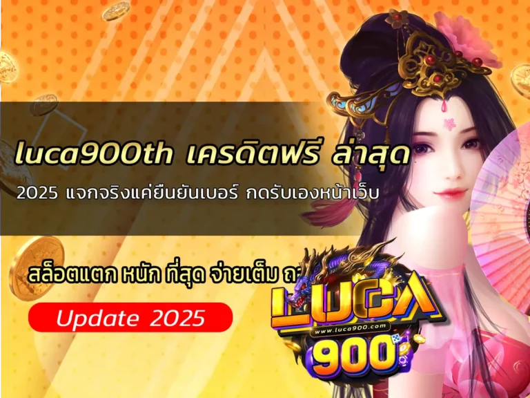 luca900th เครดิตฟรี ล่าสุด 2025 แจกจริงแค่ยืนยันเบอร์ กดรับเองหน้าเว็บ