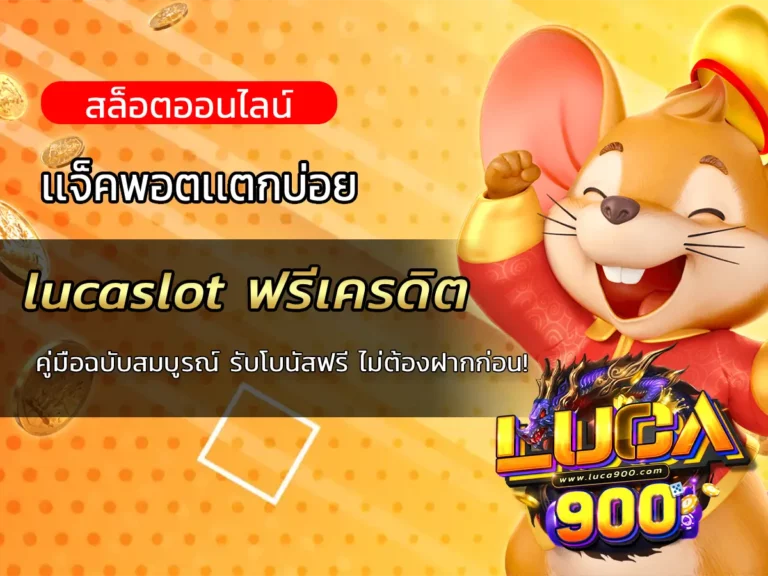 lucaslot ฟรีเครดิต: คู่มือฉบับสมบูรณ์ รับโบนัสฟรี ไม่ต้องฝากก่อน!