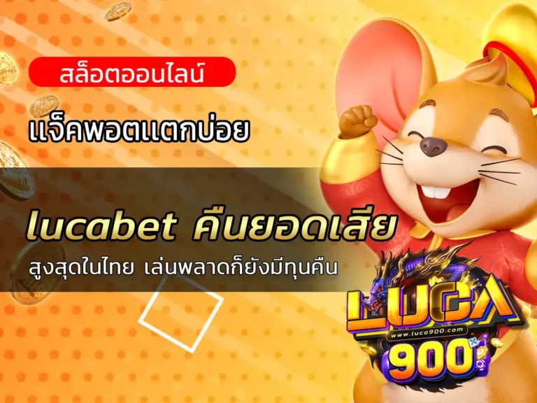 lucabet คืนยอดเสีย สูงสุดในไทย เล่นพลาดก็ยังมีทุนคืน