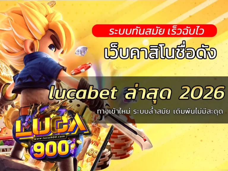 lucabet ล่าสุด 2026 ทางเข้าใหม่ ระบบล้ำสมัย เดิมพันไม่มีสะดุด