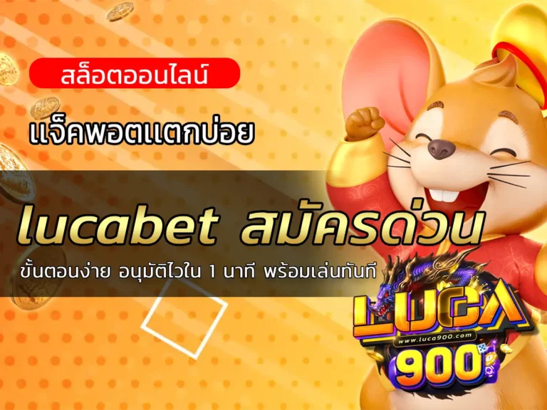 lucabet สมัครด่วน ขั้นตอนง่าย อนุมัติไวใน 1 นาที พร้อมเล่นทันที