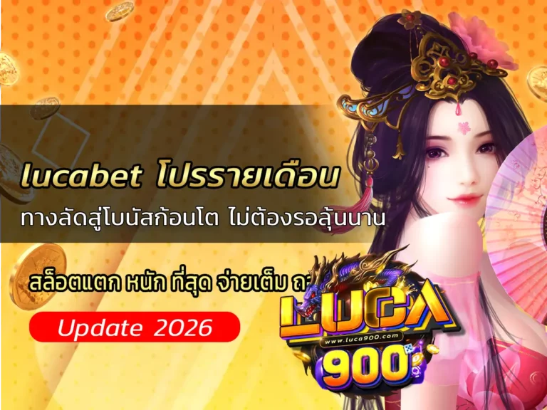 lucabet โปรรายเดือน ทางลัดสู่โบนัสก้อนโต ไม่ต้องรอลุ้นนาน