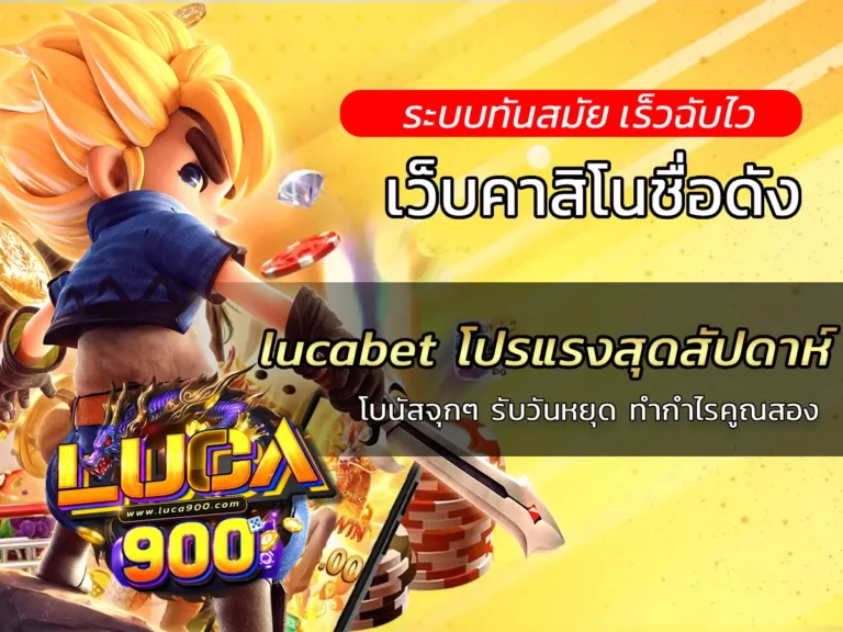 lucabet โปรแรงสุดสัปดาห์ โบนัสจุกๆ รับวันหยุด ทำกำไรคูณสอง