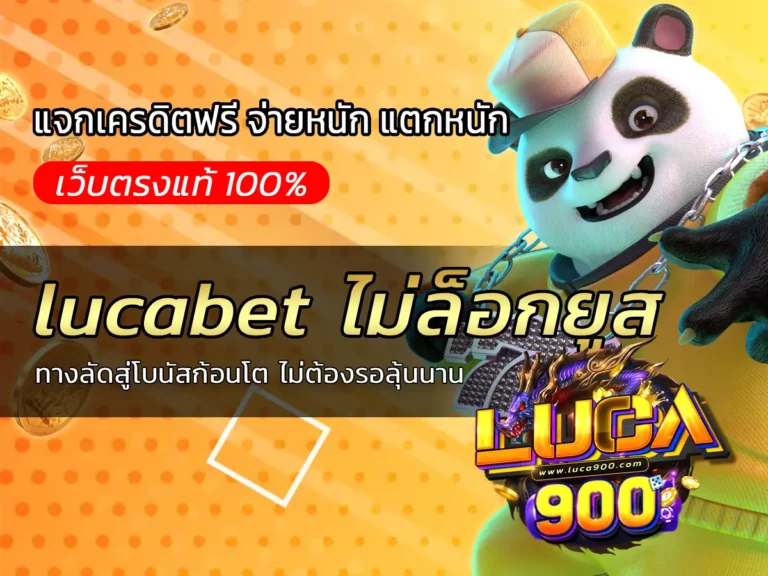 lucabet ไม่ล็อกยูส ทางลัดสู่โบนัสก้อนโต ไม่ต้องรอลุ้นนาน