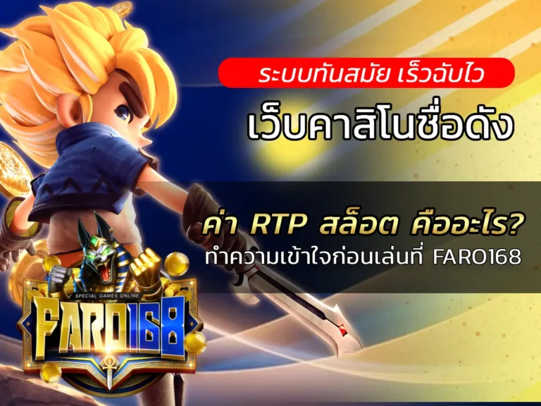 ค่า RTP สล็อต คืออะไร? ทำความเข้าใจก่อนเล่นที่ FARO168