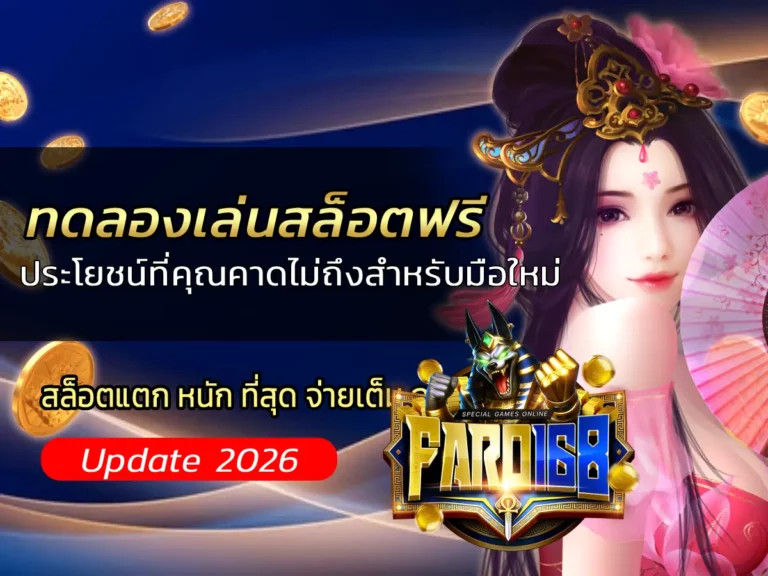 ทดลองเล่นสล็อตฟรี ประโยชน์ที่คุณคาดไม่ถึงสำหรับมือใหม่