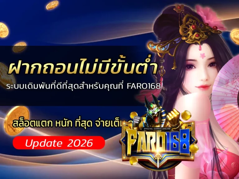 ฝากถอนไม่มีขั้นต่ำ ระบบเดิมพันที่ดีที่สุดสำหรับคุณที่ FARO168