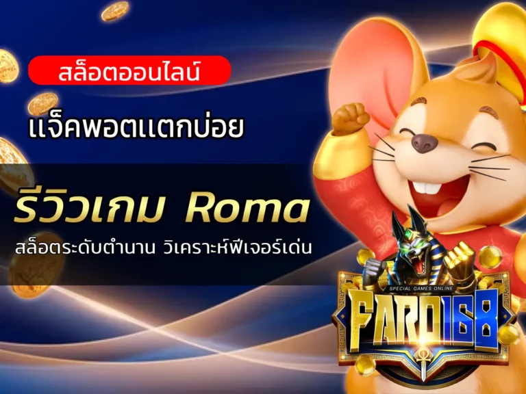 รีวิวเกม Roma สล็อตระดับตำนาน วิเคราะห์ฟีเจอร์เด่น - FARO168