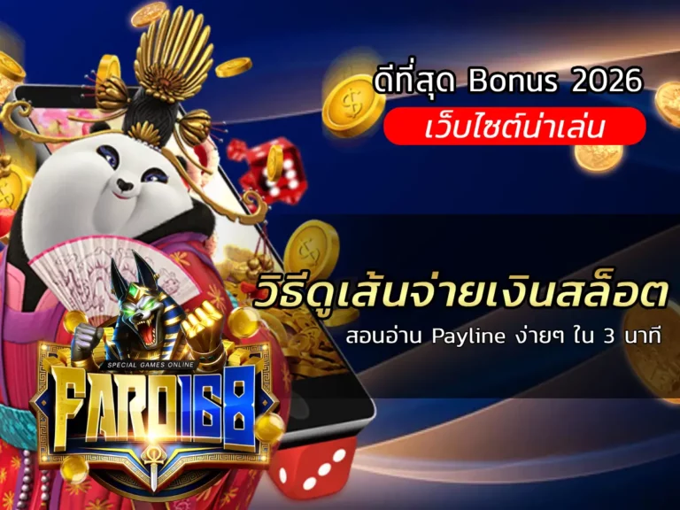 วิธีดูเส้นจ่ายเงินสล็อต สอนอ่าน Payline ง่ายๆ ใน 3 นาที - FARO168