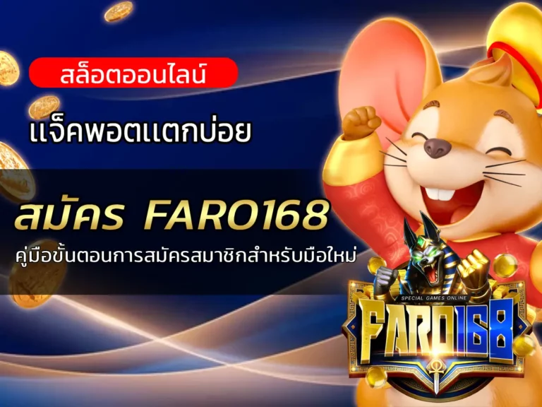 สมัคร FARO168 คู่มือขั้นตอนการสมัครสมาชิกสำหรับมือใหม่