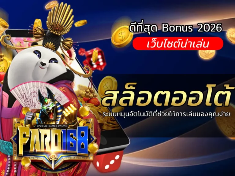 สล็อตออโต้ ระบบหมุนอัตโนมัติที่ช่วยให้การเล่นของคุณง่ายขึ้นที่ FARO168