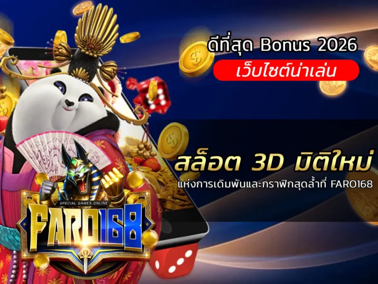 สล็อต 3D มิติใหม่แห่งการเดิมพันและกราฟิกสุดล้ำที่ FARO168