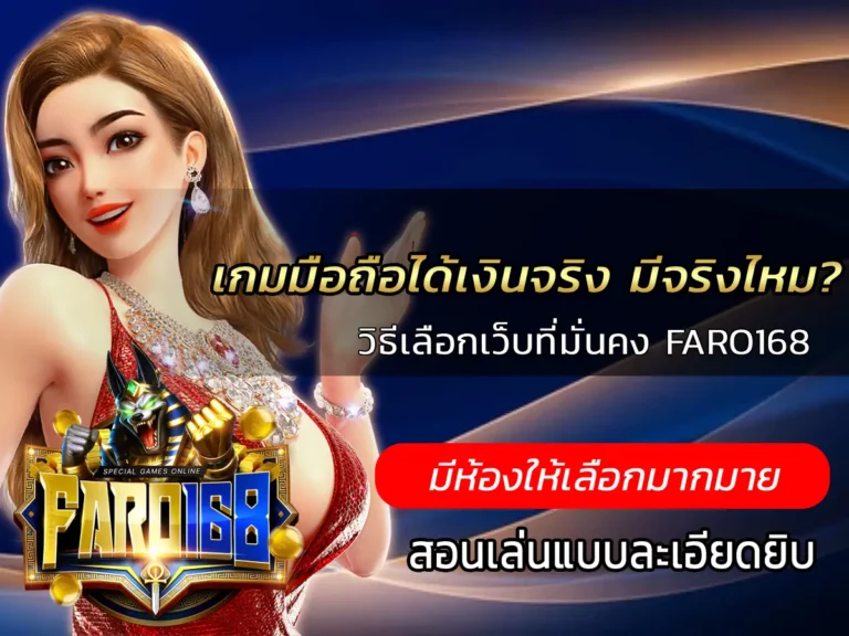 เกมมือถือได้เงินจริง มีจริงไหม? วิธีเลือกเว็บที่มั่นคง FARO168