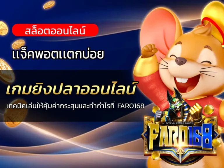 เกมยิงปลาออนไลน์ เทคนิคเล่นให้คุ้มค่ากระสุนและทำกำไรที่ FARO168