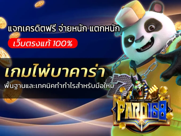 เกมไพ่บาคาร่า พื้นฐานและเทคนิคทำกำไรสำหรับมือใหม่ที่ FARO168