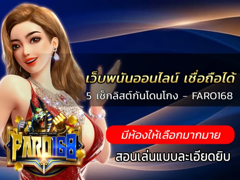 เว็บพนันออนไลน์ เชื่อถือได้ 5 เช็กลิสต์กันโดนโกง - FARO168