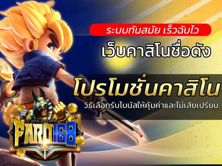 โปรโมชั่นคาสิโน วิธีเลือกรับโบนัสให้คุ้มค่าและไม่เสียเปรียบที่ FARO168